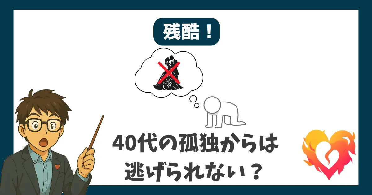 残酷！ 40代の孤独からは逃げられない？