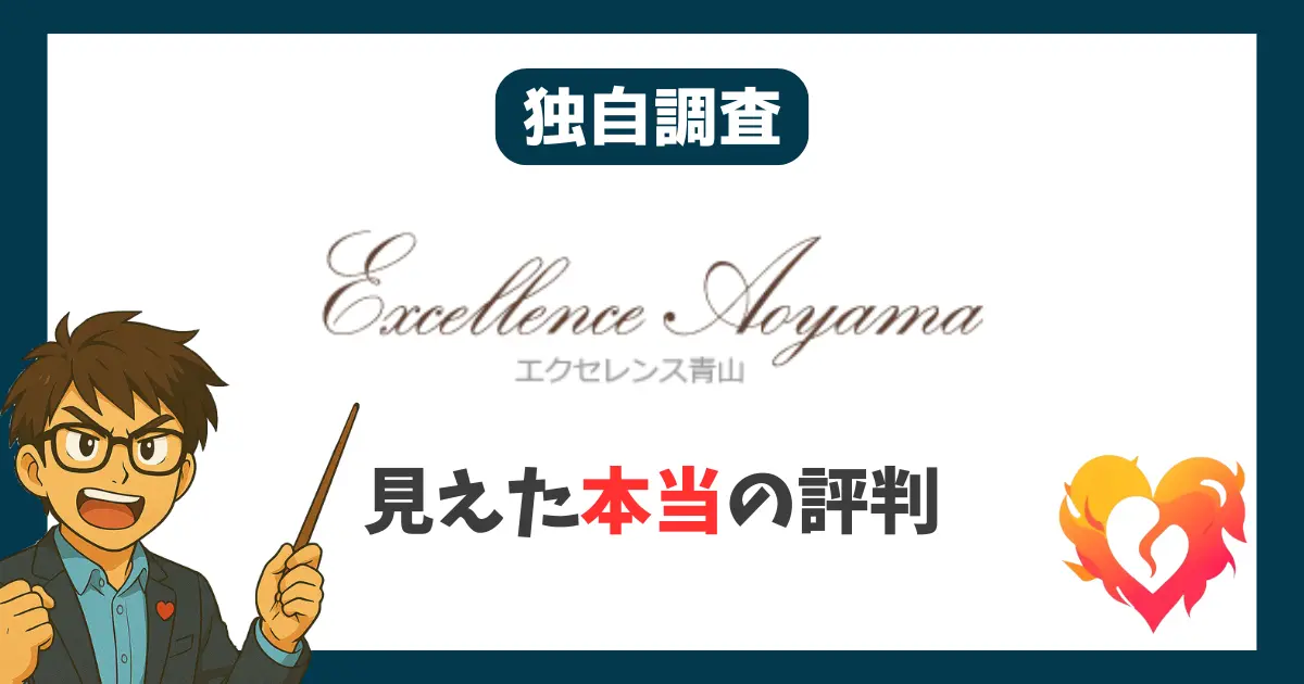独自調査 エクセレンス青山 見えた本当の評判