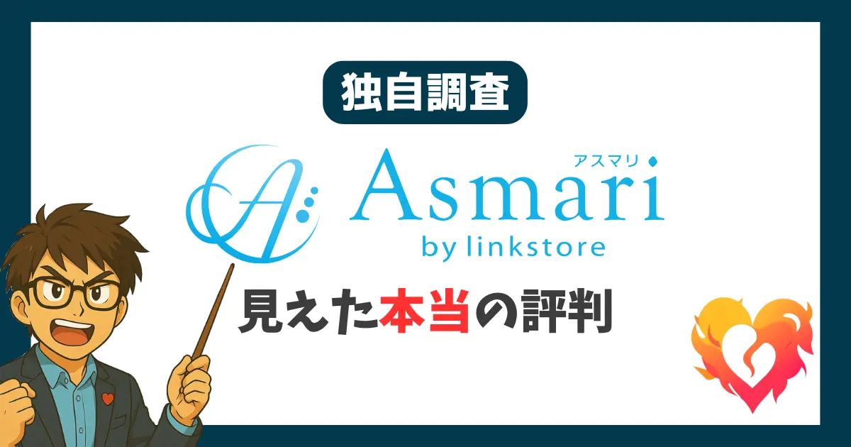独自調査 アスマリ 見えた本当の評判