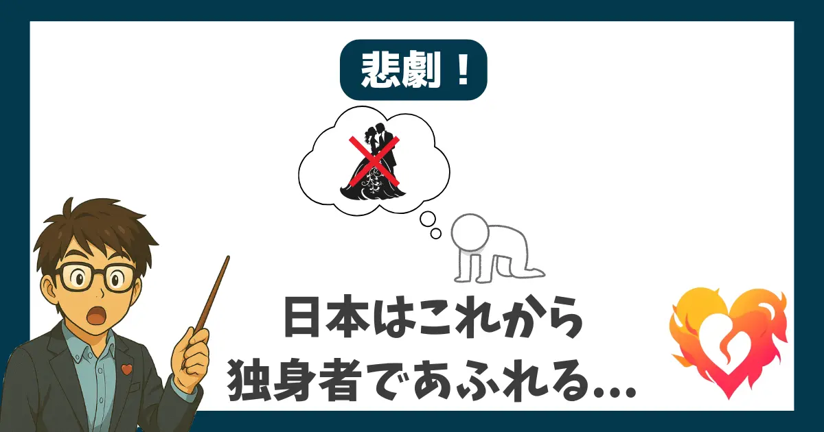 悲劇 日本はこれから独身者であふれる...
