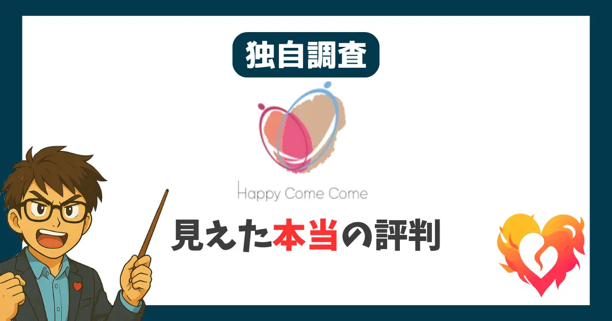 独自調査 ハッピーカムカム 見えた本当の評判
