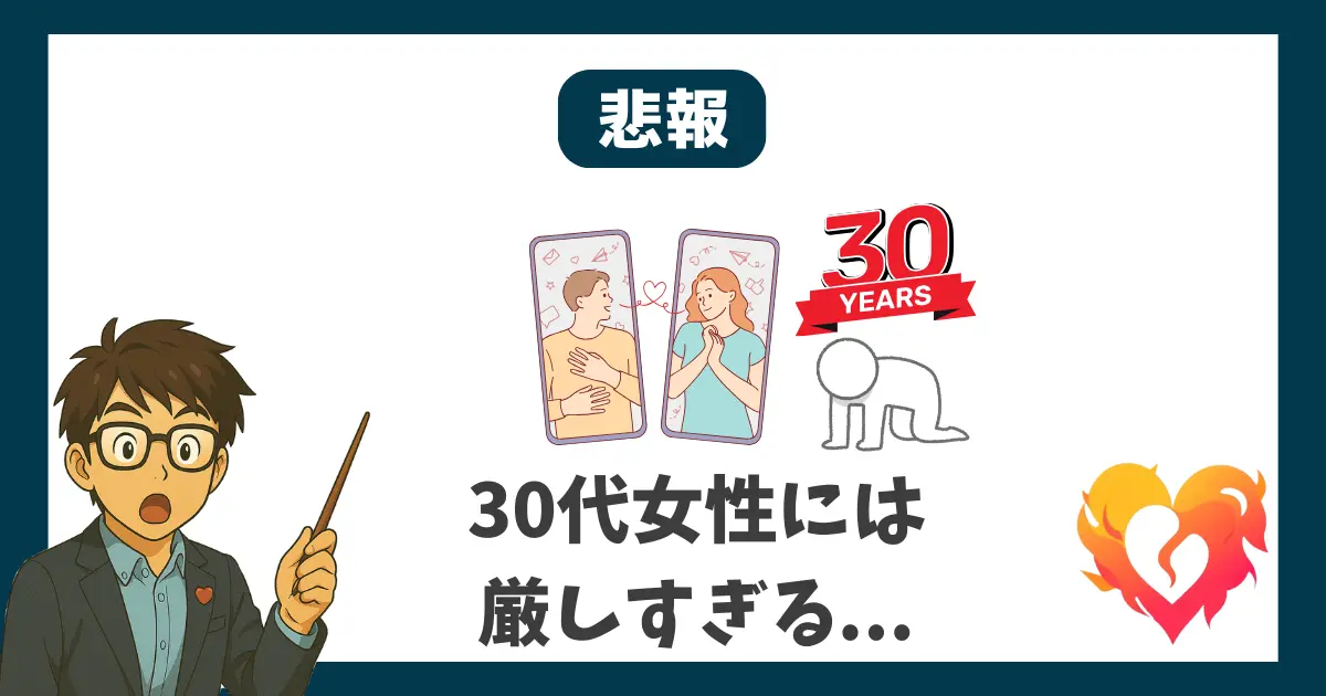 悲報 30代女性には厳しすぎる...