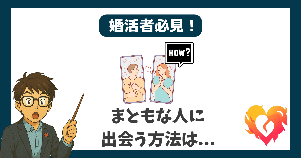 婚活者必見 まともな人に出会う方法は？