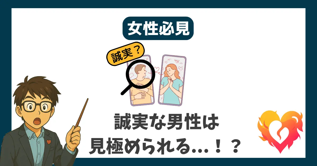 女性必見 誠実な男性は見極められる...!?