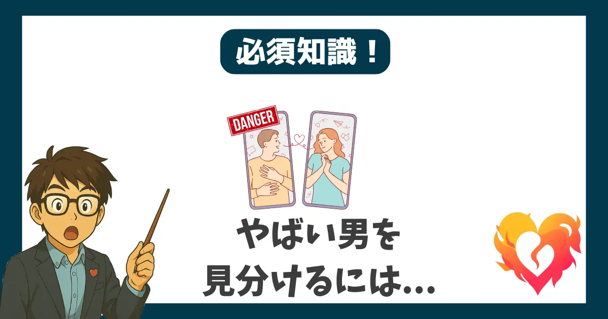 必須知識 やばい男を見分けるには...