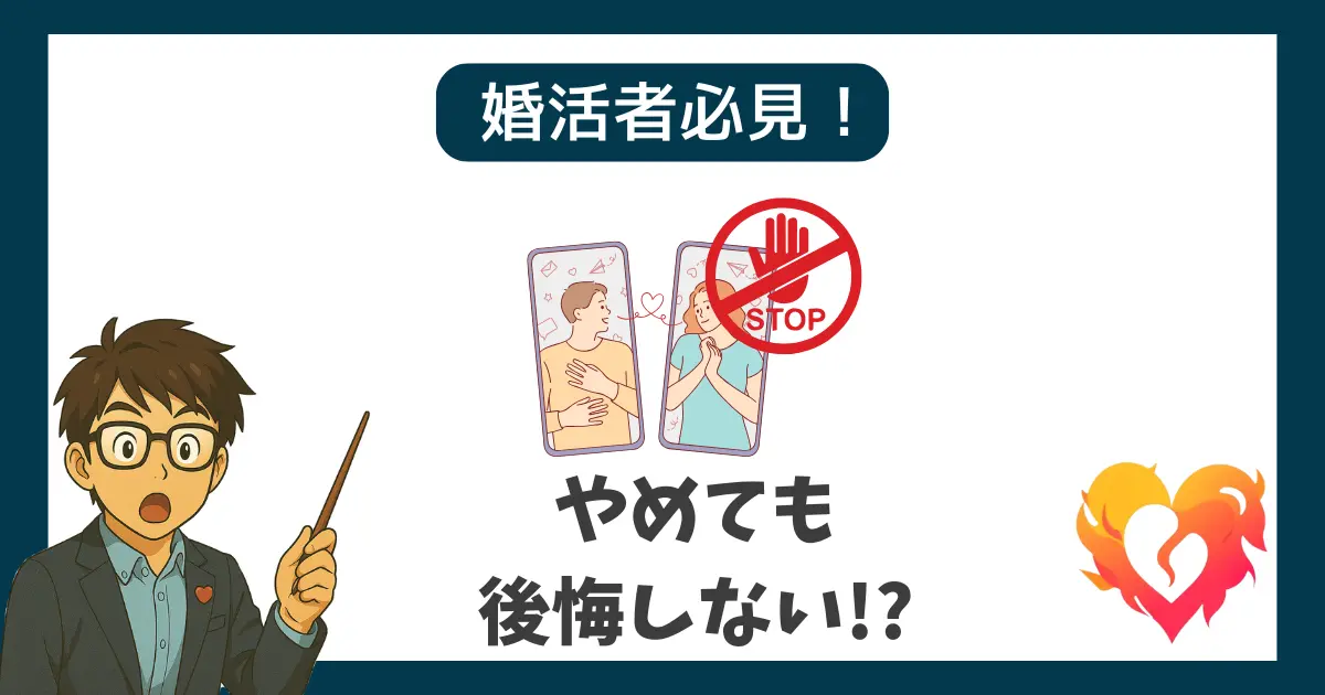 婚活者必見！ やめても後悔しない!?