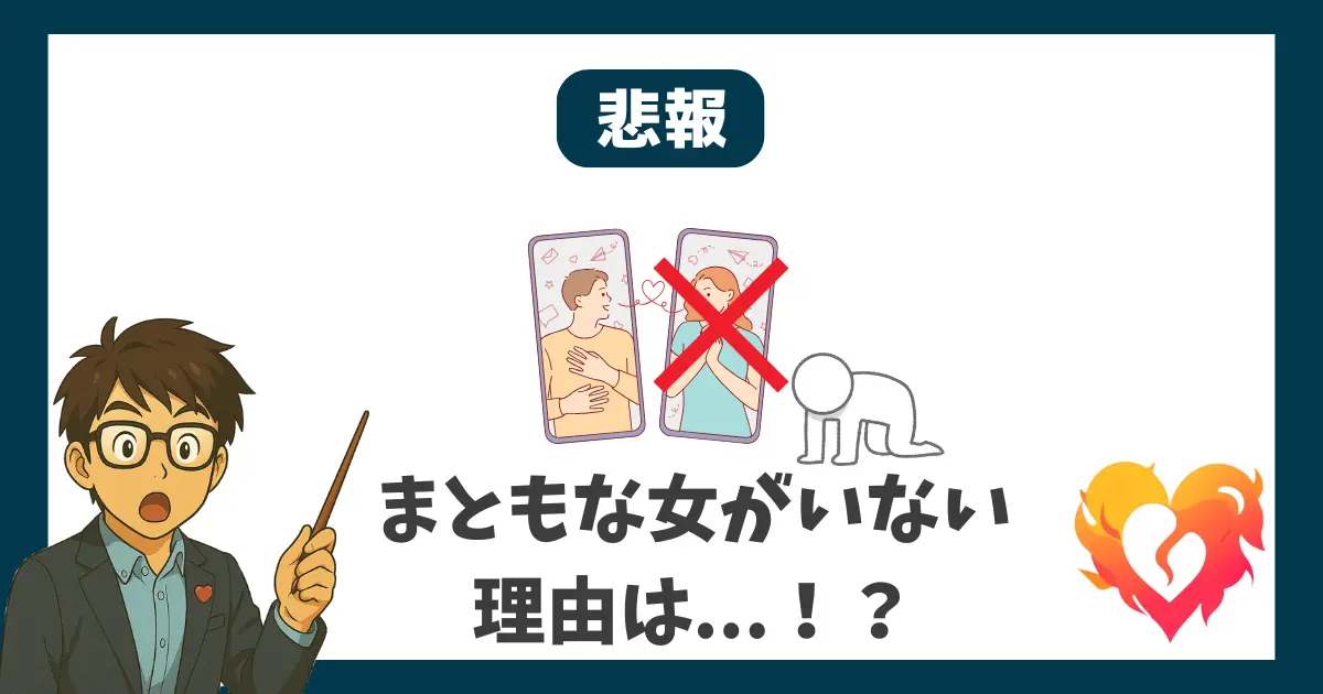 悲報 まともな女がいない理由は...？
