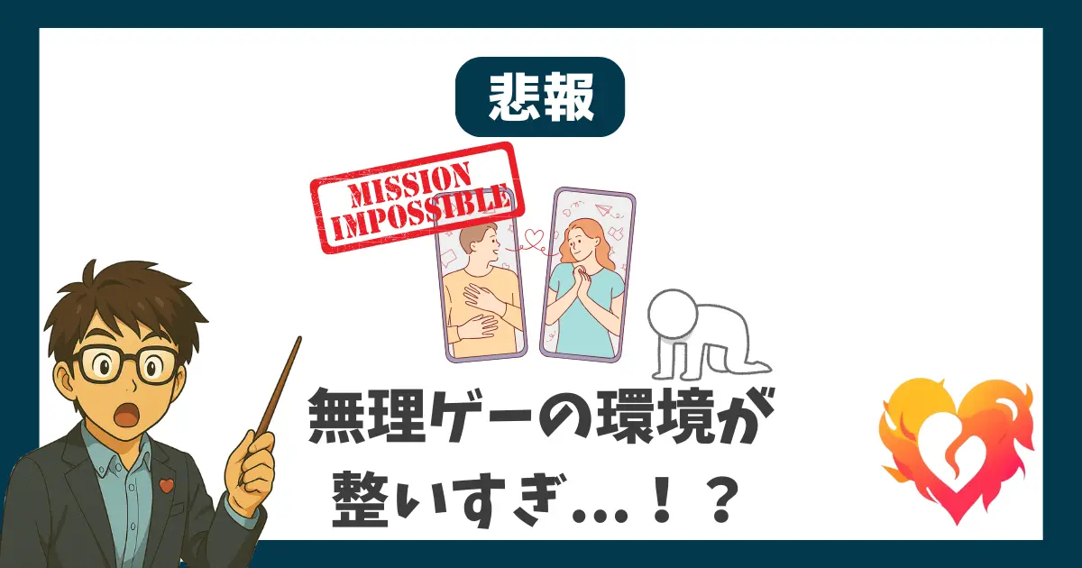 悲報 マッチングアプリが無理ゲーの環境が整いすぎている