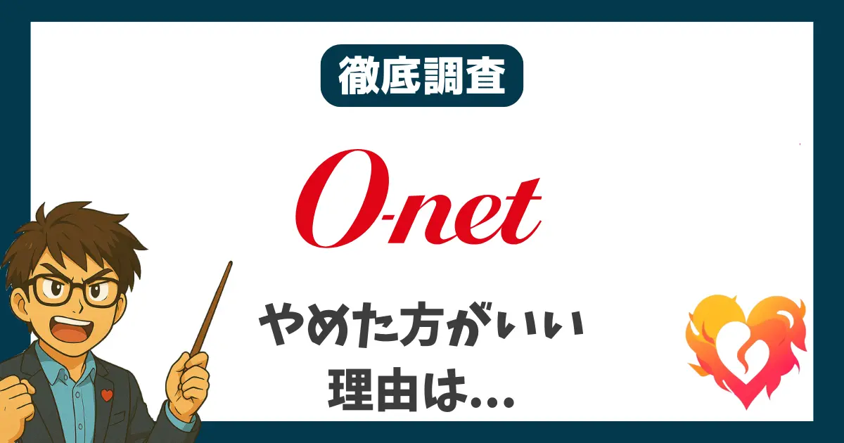 徹底調査 O-net やめた方が良い理由は？