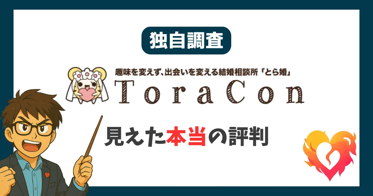 独自調査 とら婚 見えた本当の評判